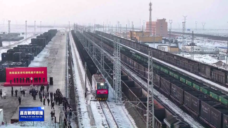 将淖铁路开通运营   “疆煤外运”再添新通道