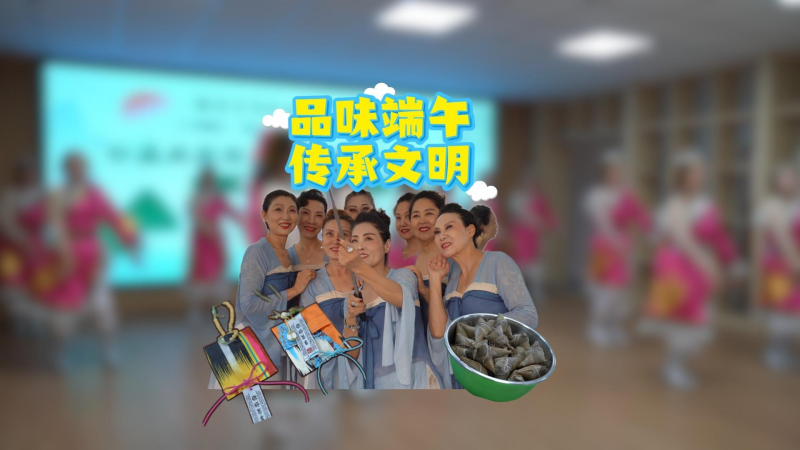 昌吉市新城社区：品味端午 传承文明