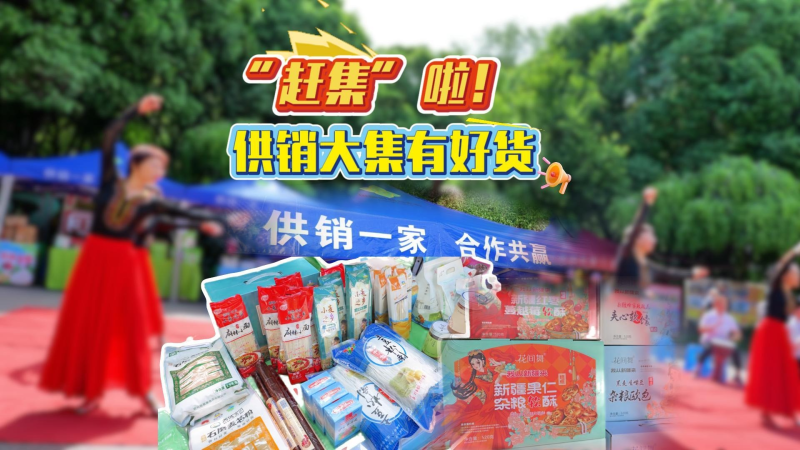 “赶集”啦！供销大集有好货
