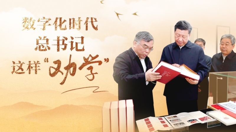天天学习丨数字化时代 总书记这样“劝学”