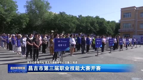 昌吉市第三届职业技能大赛开赛
