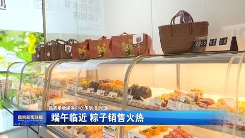 端午临近 粽子销售火热