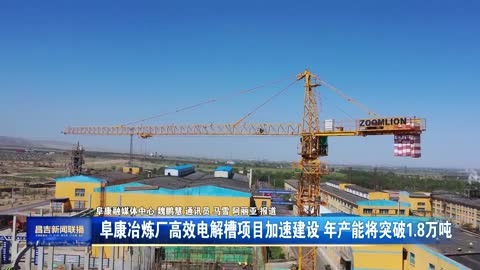 阜康冶炼厂高效电解槽项目加速建设 年产能将突破1.8万吨