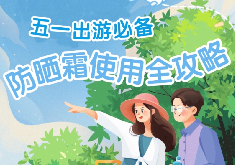 小石榴说科普丨五一出游必备！防晒霜使用全攻略