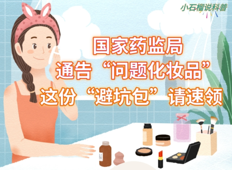 小石榴说科普丨国家药监局通告“问题化妆品” 这份“避坑包”请速领