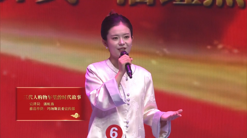 昌吉州基层理论宣讲大赛（决赛）|《三代人购物车里的时代故事》