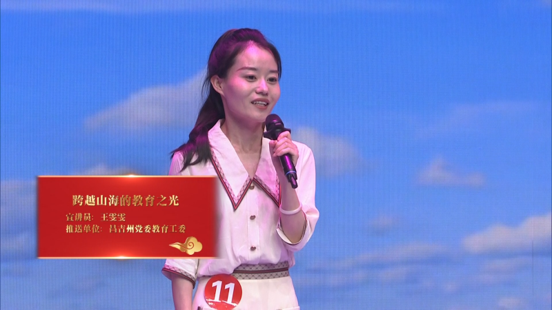 昌吉州基层理论宣讲大赛（决赛）|《跨越山海的教育之光》