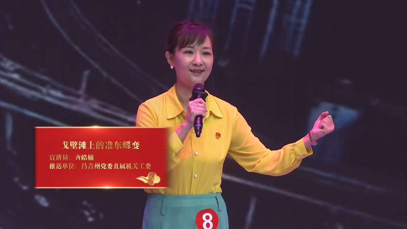 昌吉州基层理论宣讲大赛（决赛）|《戈壁滩上的准东蝶变》