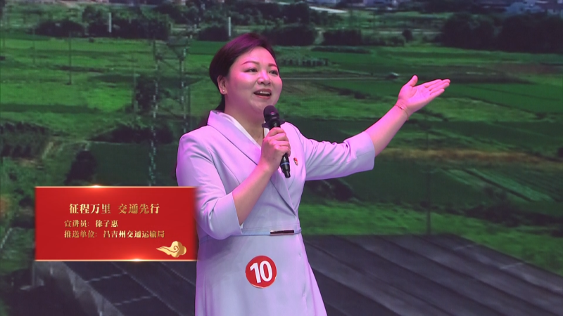 昌吉州基层理论宣讲大赛（决赛）|《征程万里 交通先行》
