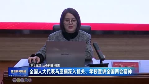 全国人大代表马亚楠深入机关、学校宣讲全国两会精神
