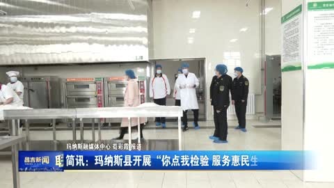 玛纳斯县开展“你点我检验 服务惠民生”进校园活动
