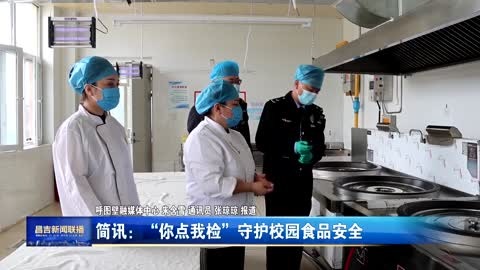 “你点我检”守护校园食品安全